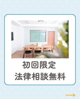@rikon.bengoshi.tsuzuki.sayaka ←他の投稿はこちらから

【初回30分無料でご相談いただけます】

「これってモラハラ？私が悪いの？」
「離婚したいけど、何から始めたらいいか分からない」
「親権や財産のことで不安…」

そんなお悩みに、まずは“無料で”
お話をお伺いします。

📌 通常30分 5,500円 → 初回限定 0円
📌 ご予約は「初回」とメッセージを添えて
　 プロフィールリンクから

ひとりで悩まなくて大丈夫。
あなたが“自分らしい笑顔”を取り戻すために、
法律の力でサポートします。

ーーーーーーーーーーーーーーーーーーーーーーーー
イクオリティ法律事務所
弁護士　都築さやか
↓初回相談はプロフィールリンクのHPから
@rikon.bengoshi.tsuzuki.sayaka
ーーーーーーーーーーーーーーーーーーーーーーーー
#初回無料相談
#離婚相談
#DV相談
#モラハラ相談
#名古屋弁護士
#女性弁護士
#弁護士に相談したいけど不安
#30分無料相談
#法律相談受付中