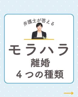 @rikon.bengoshi.tsuzuki.sayaka ←他の投稿はこちらから
 
【モラハラで離婚したい…どうすればいい？】
 
「相手と直接話すのが怖い」
「調停や裁判ってどんな流れ？」
 
そんなモラハラに悩む方からのご相談が増えています。
今回は、モラハラがある場合の離婚の進め方について
わかりやすく4つの方法をご紹介します。
 
💡調停なら、相手と顔を合わせずに進められるケースも。
💡協議離婚が難しければ、裁判離婚も選択肢になります。
 
あなたの状況に合った進め方を一緒に考えましょう。
ひとりで抱え込まず、まずはお気軽にご相談ください。
 
ーーーーーーーーーーーーーーーーーーーーーーーー
イクオリティ法律事務所
弁護士　都築さやか
↓ご予約・お問い合わせはプロフィールリンクのHPから
@rikon.bengoshi.tsuzuki.sayaka
ーーーーーーーーーーーーーーーーーーーーーーーー
#弁護士
#女性弁護士
#名古屋弁護士
#名古屋女性弁護士
#離婚
#モラハラ
#DV
#離婚相談
#モラハラ相談
#DV相談