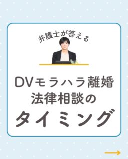 @rikon.bengoshi.tsuzuki.sayaka ←他の投稿はこちらから
 
【弁護士に相談するのって、いつがベスト？】
 
「離婚したいけど、まだ迷っている…」
「協議離婚できそうだから、弁護士はいらないかも…？」
 
そんなふうに思っている方へ。
今回は、離婚を考え始めたときに
弁護士に相談するタイミングについてお話します。
 
実は、「迷っている段階」でもご相談OK。
離婚条件があなたに不利になってしまう前に、
専門家の視点で一度確認しておくのがおすすめです。
 
安心して話せるよう、
リラックスできる空間と丁寧なヒアリングで
あなたの気持ちに寄り添います。
 
ーーーーーーーーーーーーーーーーーーーーーーーー
イクオリティ法律事務所
弁護士　都築さやか
↓ご予約・お問い合わせはプロフィールリンクのHPから
@rikon.bengoshi.tsuzuki.sayaka
ーーーーーーーーーーーーーーーーーーーーーーーー
#弁護士
#女性弁護士
#名古屋弁護士
#名古屋女性弁護士
#離婚
#モラハラ
#DV
#離婚相談
#モラハラ相談
#DV相談