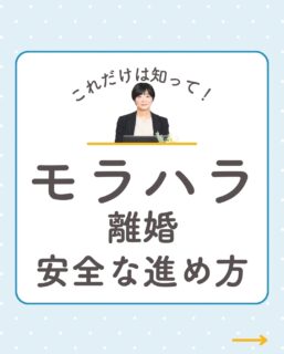 @rikon.bengoshi.tsuzuki.sayaka ←他の投稿はこちらから
 
【モラハラ相手と安全に離婚するには？】
 
「できるだけ穏便に終わらせたい…」
「でも相手と冷静に話せる自信がない…」
 
そんな方へ。
今回は、モラハラのある相手との
“安全な離婚の進め方”についてお伝えします。
 
直接の話し合いは、あなたにとってリスクになることも。
調停を使えば、第三者を介して冷静に話し合いができます。
証拠がなくても、離婚を諦める必要はありません。
 
モラハラの不安がある方こそ、
早めの弁護士相談が安心への第一歩になります。
 
ーーーーーーーーーーーーーーーーーーーーーーーー
イクオリティ法律事務所
弁護士　都築さやか
↓ご予約・お問い合わせはプロフィールリンクのHPから
@rikon.bengoshi.tsuzuki.sayaka
ーーーーーーーーーーーーーーーーーーーーーーーー
#弁護士
#女性弁護士
#名古屋弁護士
#名古屋女性弁護士
#離婚
#モラハラ
#DV
#離婚相談
#モラハラ相談
#DV相談