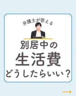 @rikon.bengoshi.tsuzuki.sayaka ←他の投稿はこちらから

【弁護士が答える💰別居中の生活費どうしたらいい？】
「別居したら、生活費はどうしたらいいんでしょうか」
そんなご質問をいただきました。
今回は、多くの方が意外と知らない別居中の生活費について解説します✨

📍Point1 別居中の生活費
📍Point2 モラハラと婚姻費用
📍Point3 婚姻費用分担調停
📍Point4 いつからもらえるのか

別居中の生活費も「婚姻費用」として支払う義務があります。
「勝手に出て行ったんだから生活費を支払わなくていい」なんていうことはありません

モラハラの加害者は別居後、給与口座を変更したりして、生活費を止めてくることがよくあります。
泣き寝入りせず婚姻費用を請求しましょう

話し合いが無理なら迷わず家庭裁判所に婚姻費用分担調停の申立てを。
生活費が止まったらすぐ行動を！

早めの申立てが重要です
ご自分のケースでの正確な婚姻費用の金額が知りたい方、対応方法が知りたい方は、弁護士の法律相談に行ってみてください。

ひとりで悩まず、まずは相談を💛
ーーーーーーーーーーーーーーーーーーーーーーーー
イクオリティ法律事務所
弁護士　都築さやか
↓ご予約・お問い合わせはプロフィールリンクのHPから
@rikon.bengoshi.tsuzuki.sayaka
ーーーーーーーーーーーーーーーーーーーーーーーー
#弁護士
#女性弁護士
#名古屋弁護士
#名古屋女性弁護士
#離婚
#モラハラ
#DV
#離婚相談
#別居
#婚姻費用
#生活費
#調停