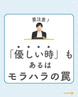 @rikon.bengoshi.tsuzuki.sayaka ←他の投稿はこちらから

【要注意！⚠️「優しい時」もあるはモラハラの罠】

こんな迷いがありませんか？
・「やっぱり私が悪いのかも」
・「本当は優しい人」
・「変わってくれるかも」

今回は、モラハラで悩む方がよく抱えている迷いについて解説します💭

📍Point1 モラハラのサイクル
📍Point2 謝罪・下手に出る意味
📍Point3 繰り返されるサイクル
📍Point4 カウンセリングに連れていくことで変わるのか

暴言・キレる→謝罪→下手に出る→再び緊張感が高まる→暴言・キレる
DVではこのサイクルが繰り返されます

謝罪に惑わされないで！
暴言・キレた後に下手に出るのは、相手を逃がさないための手段です。

謝罪は、心から反省しているわけではありません。
謝罪・下手に出るのも支配の手段なのです⚠
「もうしない」は何度目でしょうか。

モラハラのサイクルは何度でも続いていきます。
加害者は、支配によって利益を享受していると感じています。

人を支配することを100％悪いことだと心の底から感じない限り、改善はなされないでしょう。
DVのサイクルが繰り返されると被害者は洗脳され、何が正常なのかわからなくなってしまいます

一人で悩まないで、行政のDV相談や弁護士の法律相談に行ってみてください。
まずは相談してみることが第一歩です💪
ーーーーーーーーーーーーーーーーーーーーーーーー
イクオリティ法律事務所
弁護士　都築さやか
↓ご予約・お問い合わせはプロフィールリンクのHPから
@rikon.bengoshi.tsuzuki.sayaka
ーーーーーーーーーーーーーーーーーーーーーーーー
#弁護士
#女性弁護士
#名古屋弁護士
#名古屋女性弁護士
#離婚
#モラハラ
#DV
#モラハラ相談
#DV相談
#DVサイクル
#洗脳