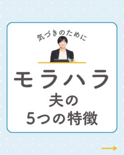 @rikon.bengoshi.tsuzuki.sayaka ←他の投稿はこちらから

【モラハラ夫の5つの特徴💭気づきのために】

「これってモラハラなのかな？」 「自分が悪いのかな？」

そんな不安を抱えていませんか？

モラハラの特徴を理解することが 問題解決の第一歩です✨

📍Point1 精神的に支配する関係性を作り上げる 
📍Point2 経済的に支配する関係 
📍Point3 束縛 
📍Point4 責任転嫁と正当化 
📍Point5 DVのサイクル

DV（モラハラ含む）にあたるかは、 支配・被支配の関係性が構築されているかどうかをみます。

ひとりで悩まず、まずは相談を💛

ご自分のケースがDVにあたるのかや 離婚の安全な進め方については、 一度弁護士にご相談されてみてください。

ーーーーーーーーーーーーーーーーーーーーーーーー
イクオリティ法律事務所
弁護士　都築さやか
↓ご予約・お問い合わせはプロフィールリンクのHPから
@rikon.bengoshi.tsuzuki.sayaka
ーーーーーーーーーーーーーーーーーーーーーーーー
#弁護士
#女性弁護士
#名古屋弁護士
#名古屋女性弁護士
#離婚
#モラハラ
#DV
#離婚相談
#モラハラ相談
#DV相談
