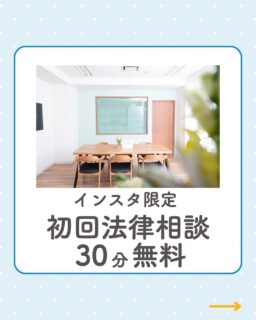 @rikon.bengoshi.tsuzuki.sayaka ←他の投稿はこちらから

【初回30分無料でご相談いただけます】

「これってモラハラ？私が悪いの？」
「離婚したいけど、何から始めたらいいか分からない」
「親権や財産のことで不安…」

そんなお悩みに、まずは“無料で”
お話をお伺いします。

📌 通常30分 5,500円 → 初回限定 0円
📌 ご予約は「初回」とメッセージを添えて
　 プロフィールリンクから

ひとりで悩まなくて大丈夫。
あなたが“自分らしい笑顔”を取り戻すために、
法律の力でサポートします。

ーーーーーーーーーーーーーーーーーーーーーーーー
イクオリティ法律事務所
弁護士　都築さやか
↓初回相談はプロフィールリンクのHPから
@rikon.bengoshi.tsuzuki.sayaka
ーーーーーーーーーーーーーーーーーーーーーーーー
#初回無料相談
#離婚相談
#DV相談
#モラハラ相談
#名古屋弁護士
#女性弁護士
#弁護士に相談したいけど不安
#30分無料相談
#法律相談受付中