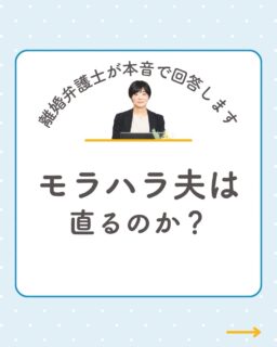 @rikon.bengoshi.tsuzuki.sayaka ←他の投稿はこちらから

「モラハラ夫は直るのか？」
答えは…とても厳しい現実があります。

📌直らない主な理由
・自覚がない
・支配が快適
・自分こそが正義

「優しくなる」のは一時的なことがほとんど。
支配対象を失いたくないための“演技”の場合があります。

大切なのは、
「彼が変わるか」ではなく
「あなたがどう生きるか」。

証拠の記録、専門家への相談──
その一歩から、あなたの人生は変わります。

勇気はいりません。
あなたのペースで大丈夫です。
まずはプロフィールリンクのHPへ。

ーーーーーーーーーーーーーーーーーーーーーーーー
イクオリティ法律事務所
弁護士　都築さやか
↓初回相談はプロフィールリンクのHPから
@rikon.bengoshi.tsuzuki.sayaka
ーーーーーーーーーーーーーーーーーーーーーーーー
#初回無料相談
#離婚相談
#DV相談
モラハラ相談
名古屋弁護士
女性弁護士
弁護士に相談したいけど不安
30分無料相談
法律相談受付中