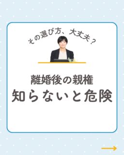 @rikon.bengoshi.tsuzuki.sayaka ←他の投稿はこちらから

【知らないと危険⚠️離婚後の親権】

「とりあえず共同親権でいいかな…」
その判断、後悔するかもしれません。

2026年4月から始まった
離婚後の親権制度。

✔ 共同親権って選ばないといけないの？
✔ 相手に言われて決めていいの？
✔ モラハラでも共同になるの？

こういったご相談がとても増えています。

実は…
親権は「自動で共同」ではなく選択制。

そして
モラハラ関係の場合は特に注意が必要です。

・対等に話し合えない
・本意じゃない選択をさせられる
・後から生活に大きな影響が出る

知らずに決めてしまうと
取り返しがつかないケースもあります。

だからこそ大切なのは
「正しく知った上で選ぶこと」

離婚時の選択は
その後の人生を大きく左右します。

「早く終わらせたいから」ではなく
「後悔しないために」考えてください。

＿＿＿＿＿＿＿＿＿＿

弁護士への相談は
勇気がいるかもしれません。

でも大丈夫。
あなたの状況に寄り添いながら
しっかりお話を伺います。

＼インスタ限定／
離婚相談 無料

まずはプロフィールから
お気軽にご相談ください。

ーーーーーーーーーーーーーーーーーーーーーーーー
イクオリティ法律事務所
弁護士　都築さやか
↓初回相談はプロフィールリンクのHPから
@rikon.bengoshi.tsuzuki.sayaka
ーーーーーーーーーーーーーーーーーーーーーーーー

#初回無料相談
#離婚相談
#不倫慰謝料
