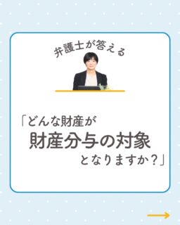 @rikon.bengoshi.tsuzuki.sayaka ←他の投稿はこちらから

「離婚時にどんな財産が
財産分与の対象となりますか？」
というご相談、本当によく頂きます💡
財産分与は、婚姻中に夫婦で協力して築いた財産を
公平に分け合う制度です。

━━━━━━━━━━
✔️ 対象になるのは
不動産・預貯金・車・保険の解約返戻金・有価証券・退職金など
（婚姻前の財産、相続・贈与で得た財産は対象外）
✔️ 財産の評価は「別居時」が基準
不動産や株式など価格が変動するものは
離婚裁判の口頭弁論終結時で判断されます
✔️ 分与の割合は
特別な事情がない限り、夫婦平等（2分の1）

━━━━━━━━━━
「うちの場合はどうなるんだろう…」
そう思ったら、まずはお気軽にご相談ください☺️
弁護士に相談するのは勇気がいることだと思います。
だからこそ、リラックスできる空間で
先入観なくお話を伺うことを大切にしています。
お子さま連れも大歓迎です👶
自分らしい笑顔を取り戻すお手伝いをさせてください。

━━━━━━━━━━
イクオリティ法律事務所
弁護士　都築さやか
↓初回相談はプロフィールリンクのHPから
@rikon.bengoshi.tsuzuki.sayaka
━━━━━━━━━━