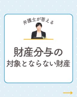@rikon.bengoshi.tsuzuki.sayaka ←他の投稿はこちらから

「独身時代の貯金や、親から相続した財産も
離婚のときに分けなきゃいけないの…？」

そんなご質問をよくいただきます。

結婚前からの財産や、相続・贈与でもらった財産は
「特有財産」として財産分与の対象外になることがあります✨

ただし、証明できなければ共有財産として扱われるので要注意⚠️
(普通預金は特に証明が難しいことも)

不動産や退職金も、結婚前の部分は
同じように特有財産となるケースがあります。

判断が複雑なことも多いので、
迷ったらひとりで抱えず専門家にご相談を🌸

━━━━━━━━━━
イクオリティ法律事務所
弁護士　都築さやか
↓初回相談はプロフィールリンクのHPから
@rikon.bengoshi.tsuzuki.sayaka
━━━━━━━━━━