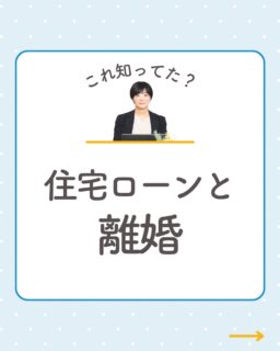 @rikon.bengoshi.tsuzuki.sayaka ←他の投稿はこちらから

「離婚したいのですが、住宅ローンが残っている家はどうなりますか？」

こんなご質問をよくいただきます。

まず確認したいのは、自宅とローンの名義🏠
連帯保証人になっていないかもチェックしましょう。

不動産の時価がローンより高い「アンダーローン」なら差益を分与、
低い「オーバーローン」なら基本的に分与はせず、名義人が返済を続けるケースが多いです。

注意したいのは、名義人以外が住み続ける場合⚠️
名義人がローンを滞納すると、住んでいる側が家を追い出されるリスクも。

また、連帯保証人・連帯債務者は
離婚しても自動的に外れるわけではありません。

売却するか、住み続けるかで対応は大きく変わります。
トラブルになりやすいポイントなので、早めに専門家へご相談を🌸
━━━━━━━━━━
イクオリティ法律事務所
弁護士　都築さやか
↓初回相談はプロフィールリンクのHPから
@rikon.bengoshi.tsuzuki.sayaka
━━━━━━━━━━