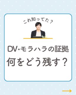 @rikon.bengoshi.tsuzuki.sayaka ←他の投稿はこちらから

「モラハラの証拠がないと離婚できませんか？」

こんなご質問をいただきました。
結論からいうと、離婚はできます。
ただ、証拠は多いほど有利になります。

今日から集められる証拠はこちら👇

▶︎ 録音｜暴言や威圧的な言動は日時が残る形で。データはクラウドにも保存を
▶︎ LINE・メール・写真｜消さずに保存。壊された物やケガの写真も
▶︎ 日記・メモ｜「いつ・どこで・何を言われたか」をその日のうちに手書きで
▶︎ 第三者の記録｜支援センター・警察・病院などへの相談記録も大切な証拠に
▶︎ 証拠がなくてもあきらめない｜一人で判断せず、まずは相談を

完璧でなくて大丈夫です。
どの証拠が使えるかは、弁護士がご一緒に整理します。

※証拠集めは、相手に気づかれないよう安全を最優先にしてください。

━━━━━━━━━━
イクオリティ法律事務所
弁護士　都築さやか
↓初回相談はプロフィールリンクのHPから
@rikon.bengoshi.tsuzuki.sayaka
━━━━━━━━━━