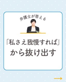 @rikon.bengoshi.tsuzuki.sayaka ←他の投稿はこちらから

「子どものために」
「私さえ我慢すれば丸くおさまる」

ご相談の中で、よく耳にする言葉です。
でもその我慢、本当にあなたや子どもを守っていますか？

▶︎ 我慢は幸せを呼ばない
▶︎ 子どもは「我慢する親」を見ている
▶︎ 「私が悪い」と思わされていないか
▶︎ 小さな一歩でいい
▶︎ 相談は「離婚の申込み」ではない

いきなり離婚を決める必要はありません。
「今どんな状況か」「どんな選択肢があるか」を知るだけでも、十分な一歩です。

あなたの尊厳は、我慢して守るものではありません。
一人で抱え込まず、まずは話してみてください。

━━━━━━━━━━
イクオリティ法律事務所
弁護士　都築さやか
↓初回相談はプロフィールリンクのHPから
@rikon.bengoshi.tsuzuki.sayaka
━━━━━━━━━━