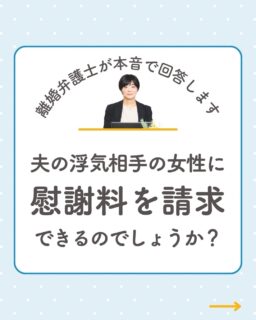 @rikon.bengoshi.tsuzuki.sayaka ←他の投稿はこちらから

「夫の浮気相手に、慰謝料って請求できるの？」

突然の発覚。
怒りや悲しみより先に、
“どうすればいいのか分からない”
という状態になる方が多いです。

📌よくあるお悩み
・相手の女性に請求したい
・夫とどちらに請求すべき？
・いくら請求できるのか知りたい

実は、
「浮気をした＝必ず請求できる」
わけではありません。

重要なのは
・肉体関係があったか
・相手が既婚と知っていたか
・証拠があるか

そして、慰謝料は
100万〜200万円前後が目安ですが、
交際期間や離婚の有無などで大きく変わります。

さらに注意が必要なのが“時効”。
浮気と相手を知ってから3年で請求できなくなる可能性があります。

大切なのは、
「責めること」ではなく
“あなたのこれからを守ること”。

何を準備すればいいか、
誰に請求するのが良いのか、
状況によって最適な動き方があります。

一人で抱え込まなくて大丈夫です。
まずは整理するところから始めましょう。

勇気はいりません。
あなたのペースで大丈夫です。
プロフィールリンクのHPからご相談ください。

ーーーーーーーーーーーーーーーーーーーーーーーー
イクオリティ法律事務所
弁護士　都築さやか
↓初回相談はプロフィールリンクのHPから
@rikon.bengoshi.tsuzuki.sayaka
ーーーーーーーーーーーーーーーーーーーーーーーー

#初回無料相談
#離婚相談
#不倫慰謝料