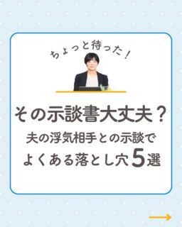 @rikon.bengoshi.tsuzuki.sayaka ←他の投稿はこちらから

「示談書にサインしました」
…その一言、あとから取り返しがつかないことがあります。

浮気が発覚したあと、
相手から突然、書類を渡されるケースは少なくありません。

「これで終わりにしたい」
「もう関わりたくない」

そう思って、内容をよく確認せず
サインしてしまう方がとても多いです。

ですが、示談書は
一度サインするとやり直しが難しい
“法的な約束”です。

📌よくある落とし穴
・慰謝料を請求できない内容になっている
・金額が曖昧なまま書かれている
・支払い期限や方法が決まっていない
・接触禁止があっても違約金がない
・相手が用意した書類にそのまま署名

たとえば
「誠意として支払う」など
金額が特定されていない示談書は、
実質的に意味がありません。 

また、
「今回の不貞については慰謝料は支払わないが、
次にあれば支払う」
といった内容も要注意です。
その時点で請求できなくなる可能性があります。 

大切なのは
“早く終わらせること”ではなく
あなたの権利を守ること。

相手が用意した書類には、
サインする前に一度ご相談ください。

勇気はいりません。
あなたのペースで大丈夫です。
プロフィールリンクのHPからご相談ください。

ーーーーーーーーーーーーーーーーーーーーーーーー
イクオリティ法律事務所
弁護士　都築さやか
↓初回相談はプロフィールリンクのHPから
@rikon.bengoshi.tsuzuki.sayaka
ーーーーーーーーーーーーーーーーーーーーーーーー

#初回無料相談
#離婚相談
#不倫慰謝料要求