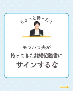モラハラ夫から渡された離婚協議書。
「早く終わらせよう」
「弁護士はお金がかかる」

そんな言葉に焦っていませんか？

でも実は――
その書面、あなたにとって
不利な内容になっている可能性が高いです。

✔ 慰謝料が0円になっている
✔ 養育費の取り決めが不十分
✔ 財産分与が抜けている

これ、すべて
“後から取り戻すのがほぼ不可能”です。

離婚は「スピード」ではなく
*条件がすべて”です。

だからこそ
サインする前が最後のチャンス。

「揉めたくないからサインする」
これが一番危険です。

もし今、少しでも不安があるなら
一人で決めなくて大丈夫です。

📩 プロフィールリンクから
無料相談を受け付けています

あなたが本来守られるべき権利を
きちんと守るために。

ーーーーーーーーーーーーーーーーーーーーーーーー
イクオリティ法律事務所
弁護士　都築さやか
↓初回相談はプロフィールリンクのHPから
@rikon.bengoshi.tsuzuki.sayaka
ーーーーーーーーーーーーーーーーーーーーーーーー

#初回無料相談
#離婚相談
#不倫慰謝料