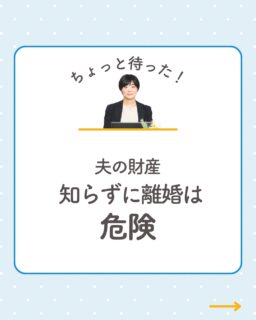 @rikon.bengoshi.tsuzuki.sayaka ←他の投稿はこちらから

離婚を考えているけど…

✔ 夫の貯金額を知らない
✔ どこの口座にいくらあるかわからない
✔ 保険や株、退職金の内容を把握していない
✔ お金の話をすると機嫌が悪くなる

そんな状態のまま
離婚を進めてしまうと、
本来受け取れるはずの
「財産分与」を逃してしまう可能性があります。

実際のご相談でも、
「もっと早く知っていれば…」というケースは少なくありません。

離婚は感情だけではなく“情報”も大切です。

・通帳や郵送物を確認する
・クレジットカード明細を見ておく
・気づいた情報を写真で残す
・早めに専門家へ相談する

少しの準備が、
未来を守ることにつながります。

一人で抱え込まず、
まずはお気軽にご相談ください🌿

＿＿＿＿＿＿＿＿＿＿

弁護士への相談は
勇気がいるかもしれません。

でも大丈夫。
あなたの状況に寄り添いながら
しっかりお話を伺います。

＼インスタ限定／
離婚相談 無料

まずはプロフィールから
お気軽にご相談ください。

ーーーーーーーーーーーーーーーーーーーーーーーー
イクオリティ法律事務所
弁護士　都築さやか
↓初回相談はプロフィールリンクのHPから
@rikon.bengoshi.tsuzuki.sayaka
ーーーーーーーーーーーーーーーーーーーーーーーー

#初回無料相談
